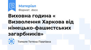 Виховна година « Визволення Харкова від німецько-фашистських загарбників»