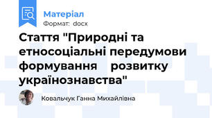 Стаття "Природні та етносоціальні передумови формування    розвитку українознавства"