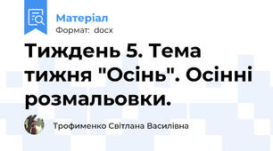 Тиждень 5. Тема тижня "Осінь". Осінні розмальовки.