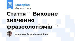 Стаття "  Виховне значення фразеологізмів  "
