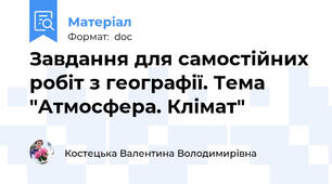 Завдання для самостійних робіт з географії. Тема "Атмосфера. Клімат"