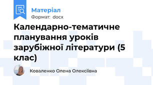Календарно-тематичне планування уроків зарубіжної літератури (5 клас)