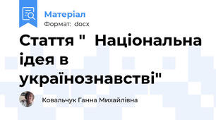Стаття "  Національна ідея в українознавстві"