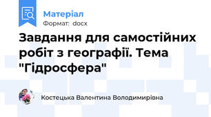 Завдання для самостійних робіт з географії. Тема "Гідросфера"