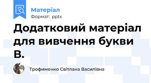 Додатковий матеріал для вивчення букви В.