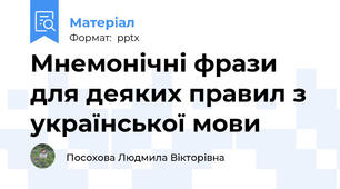 Мнемонічні фрази для деяких правил з української мови