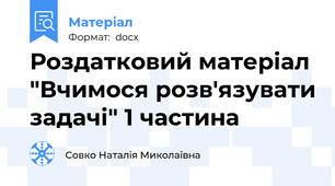 Роздатковий матеріал "Вчимося розв'язувати задачі" 1 частина