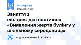 Заняття з експрес-діагностикою «Виявлення жертв булінгу у шкільному середовищі»
