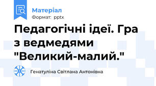 Педагогічні ідеї. Гра з ведмедями "Великий-малий."