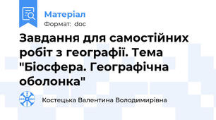 Завдання для самостійних робіт з географії. Тема "Біосфера. Географічна оболонка"