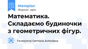 Математика. Складаємо будиночки з геометричних фігур.