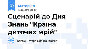Сценарій до Дня Знань "Країна дитячих мрій"