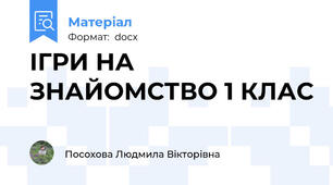 ІГРИ НА ЗНАЙОМСТВО 1 КЛАС