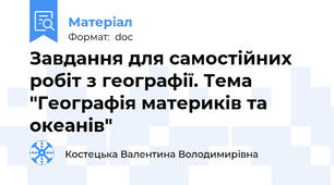 Завдання для самостійних робіт з географії. Тема "Географія материків та океанів"