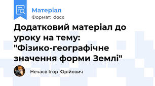 Додатковий матеріал до уроку на тему: "Фізико-географічне значення форми Землі"