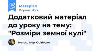 Додатковий матеріал до уроку на тему: "Розміри земної кулі"
