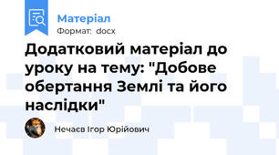 Додатковий матеріал до уроку на тему: "Добове обертання Землі та його наслідки"