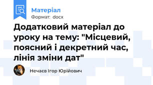Додатковий матеріал до уроку на тему: "Місцевий, поясний і декретний час, лінія зміни дат"