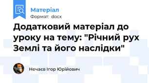 Додатковий матеріал до уроку на тему: "Річний рух Землі та його наслідки"