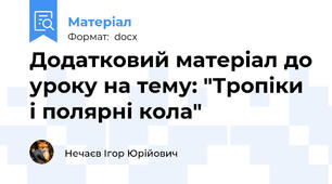 Додатковий матеріал до уроку на тему: "Тропіки і полярні кола"