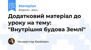 Додатковий матеріал до уроку на тему: "Внутрішня будова Землі"