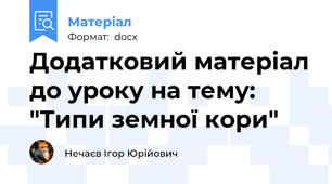 Додатковий матеріал до уроку на тему: "Типи земної кори"