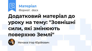 Додатковий матеріал до уроку на тему: "Зовнішні сили, які змінюють поверхню Землі"