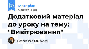 Додатковий матеріал до уроку на тему: "Вивітрювання"