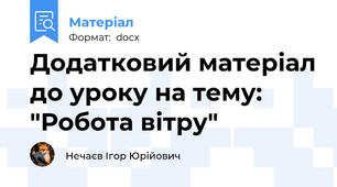 Додатковий матеріал до уроку на тему: "Робота вітру"