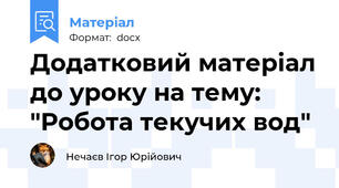 Додатковий матеріал до уроку на тему: "Робота текучих вод"