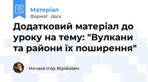 Додатковий матеріал до уроку на тему: "Вулкани та райони їх поширення"