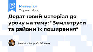 Додатковий матеріал до уроку на тему: "Землетруси та райони їх поширення"