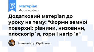 Додатковий матеріал до уроку на тему: "Форми земної поверхні: рівнини, низовини, плоскогір´я, гори і нагір´я"