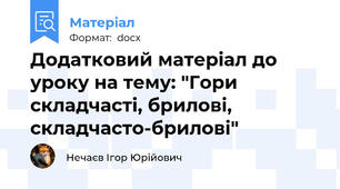Додатковий матеріал до уроку на тему: "Гори складчасті, брилові, складчасто-брилові"