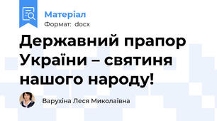 Державний прапор України – святиня нашого народу!