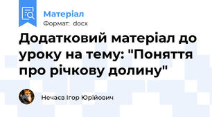 Додатковий матеріал до уроку на тему: "Поняття про річкову долину"