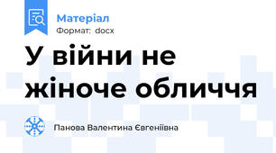 У війни не жіноче обличчя