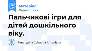 Пальчикові ігри для дітей дошкільного віку.