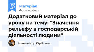 Додатковий матеріал до уроку на тему: "Значення рельєфу в господарській діяльності людини"