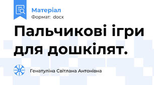 Пальчикові ігри для дошкілят.