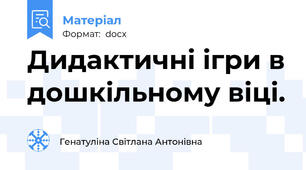 Дидактичні ігри в дошкільному віці.