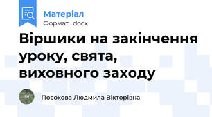 Віршики на закінчення уроку, свята, виховного заходу
