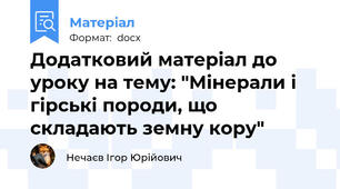 Додатковий матеріал до уроку на тему: "Мінерали і гірські породи, що складають земну кору"