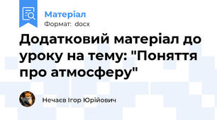 Додатковий матеріал до уроку на тему: "Поняття про атмосферу"