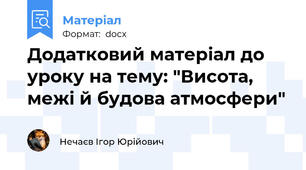 Додатковий матеріал до уроку на тему: "Висота, межі й будова атмосфери"