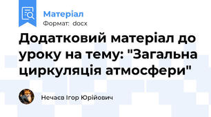 Додатковий матеріал до уроку на тему: "Загальна циркуляція атмосфери"
