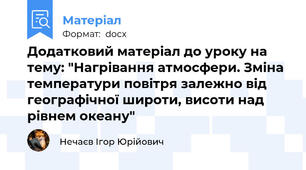 Додатковий матеріал до уроку на тему: "Нагрівання атмосфери. Зміна температури повітря залежно від географічної широти, висоти над рівнем океану"