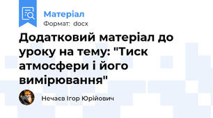 Додатковий матеріал до уроку на тему: "Тиск атмосфери і його вимірювання"