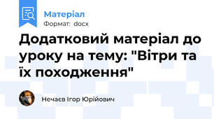 Додатковий матеріал до уроку на тему: "Вітри та їх походження"
