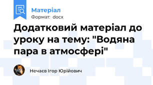Додатковий матеріал до уроку на тему: "Водяна пара в атмосфері"